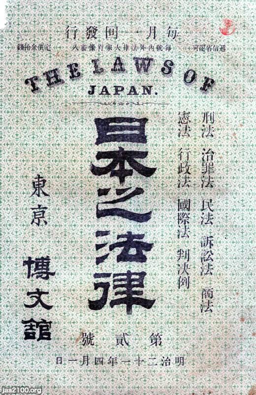 法律（明治21年）▷月刊誌「日本之法律」（博文館・発行） | ジャパンアーカイブズ - Japan Archives