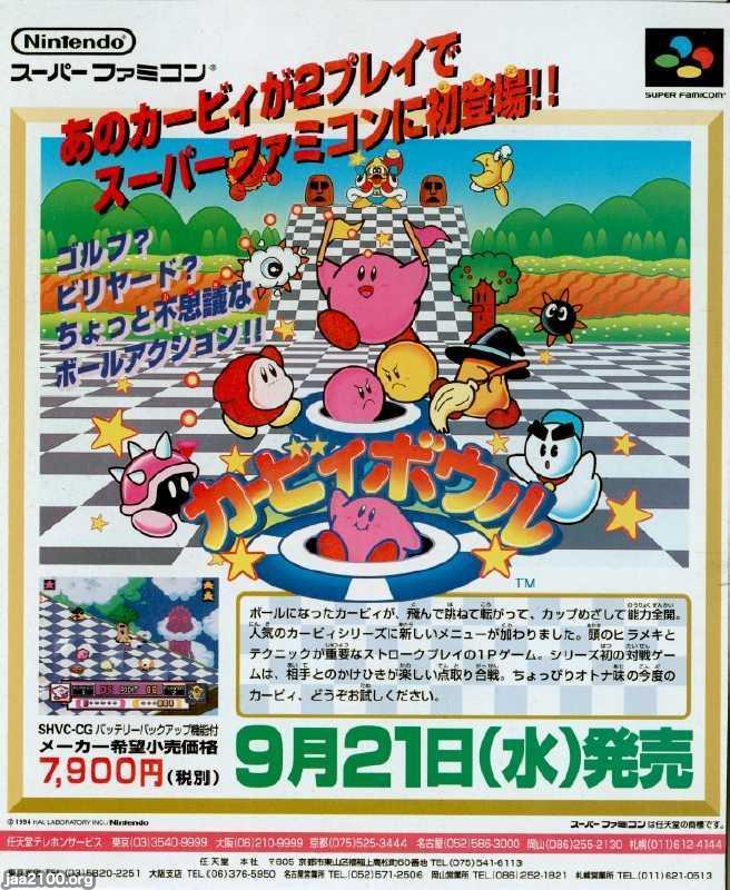 子供の生活（平成6年）▷スーパーファミコンの「カービイボウル 