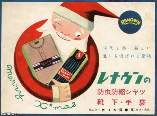 Xマス（昭和27年）▷サンタクロースの下着など（レナウン・広告
