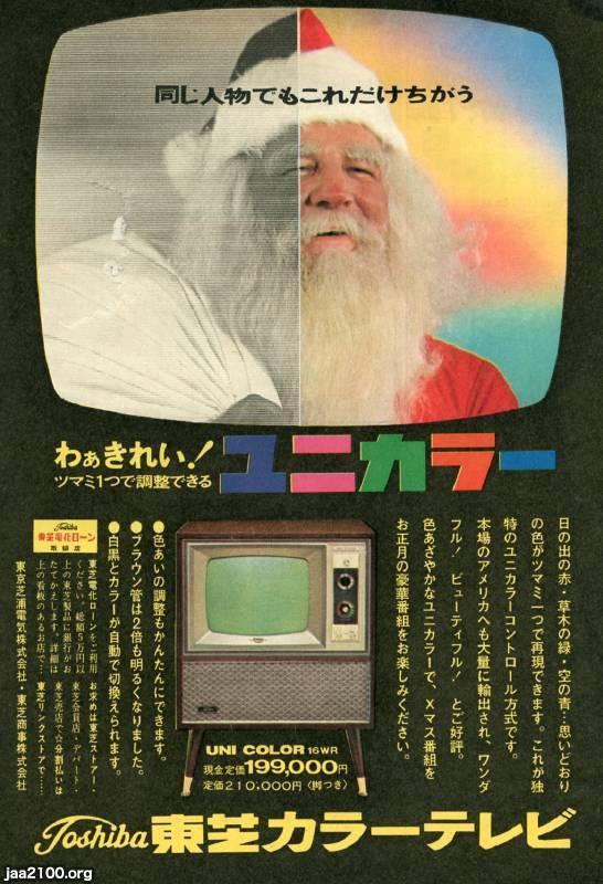 Xマス（昭和39年）▷サンタクロース（東芝・広告） | ジャパン