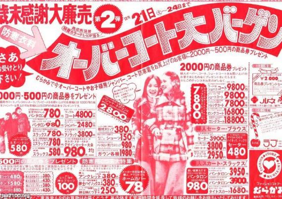 繊維（昭和49年）▷オーバーコート（チラシ広告） | ジャパン