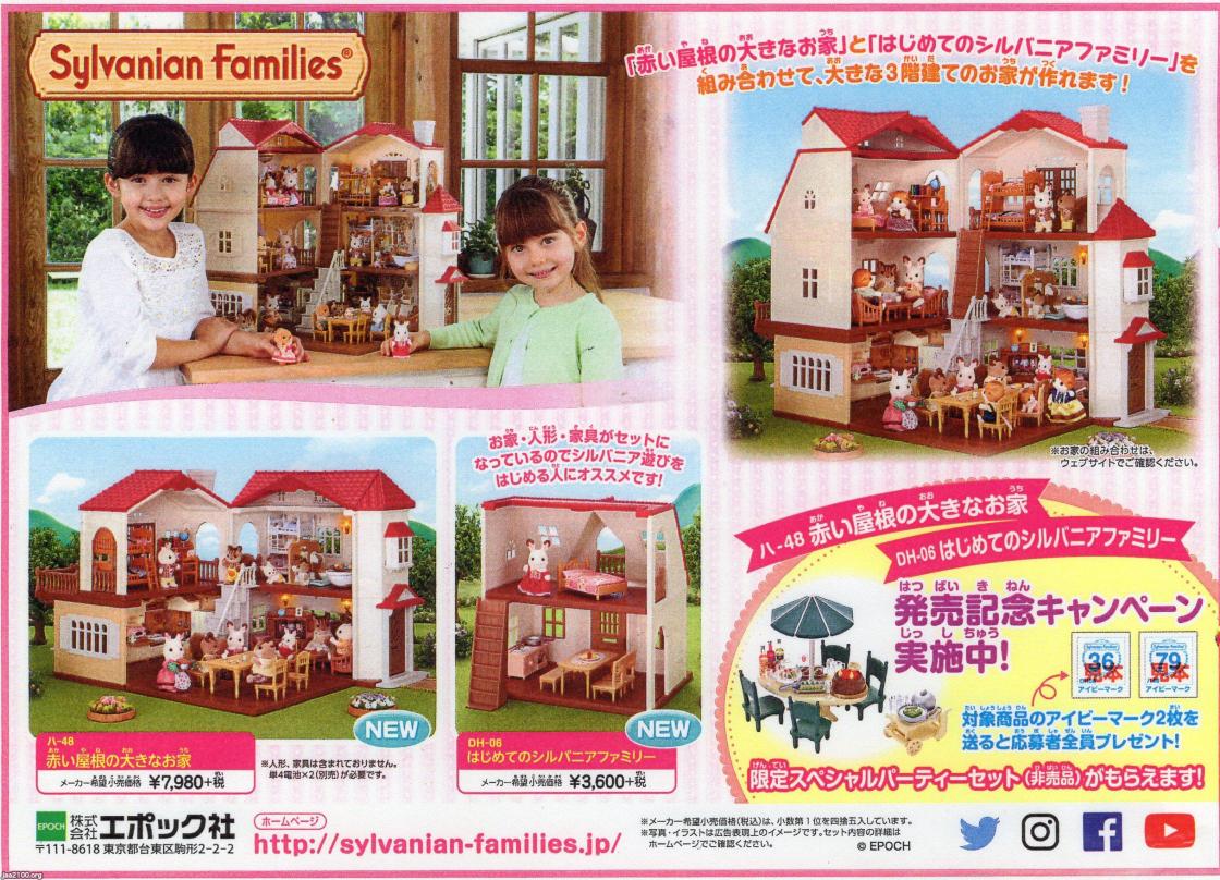 玩具 遊び 平成29年 ロングセラーのシルバニアファミリー エポック社 ジャパンアーカイブズ Japan Archives