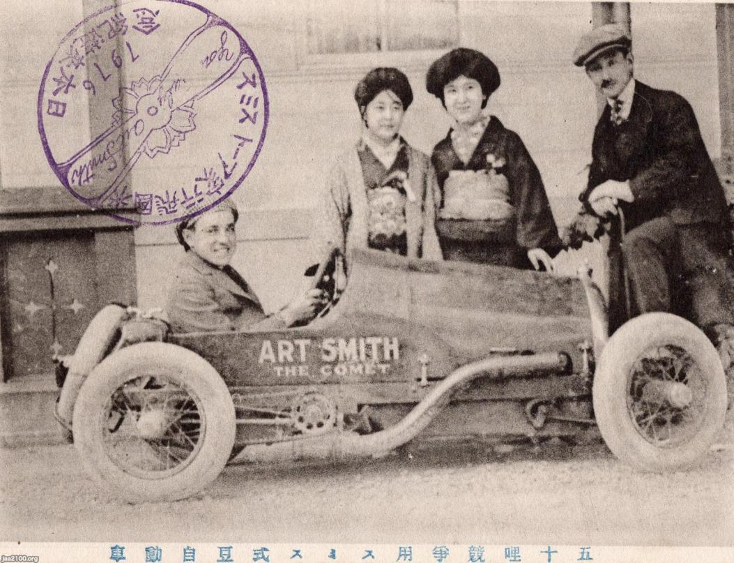 スポーツカー 大正5年 米人飛行家アート スミスの豆自動車 ジャパンアーカイブズ Japan Archives