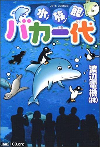 水族館（平成19年） マンガ「水族館バカ一代」 ジャパンアーカイブズ Japan Archives