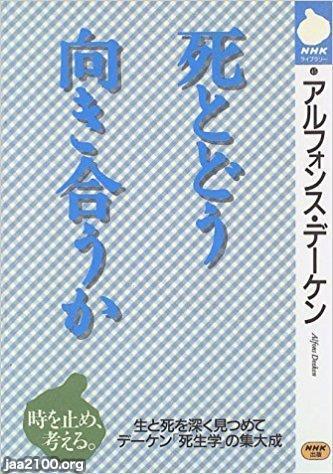 キリスト教（平成8年）▷「死とどう向き合うか」 （アルフォンス・デーケン） | ジャパンアーカイブズ - Japan Archives