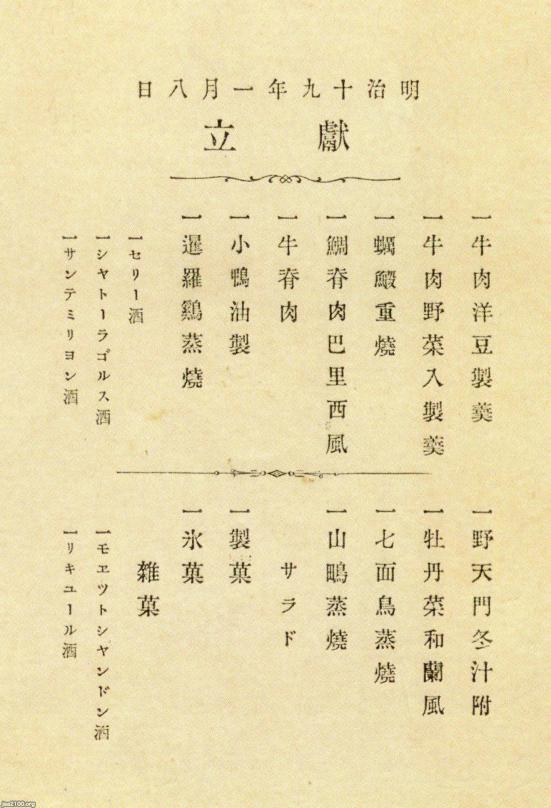 食 明治19年 鹿鳴館の献立メニュー ジャパンアーカイブズ Japan Archives