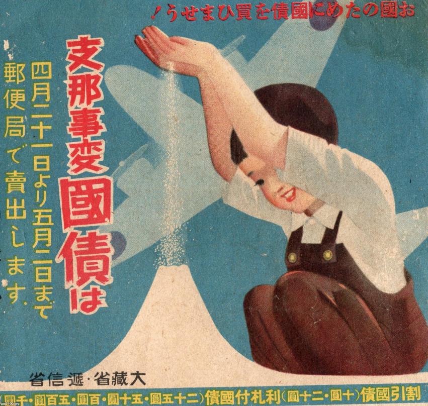 富士（昭和16年）▷「支那事変国債」の広告の富士山 | ジャパン