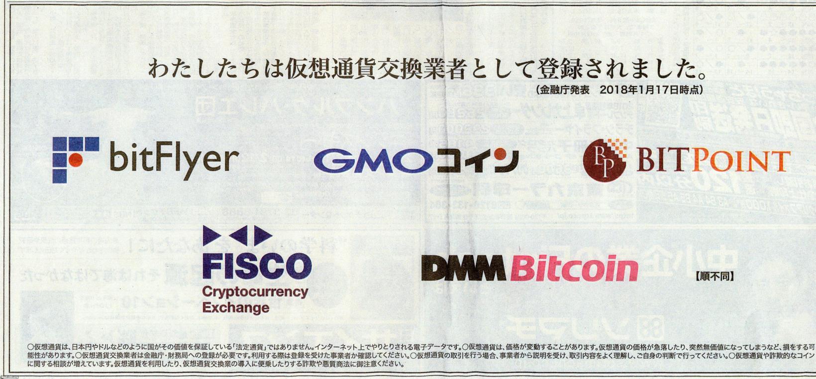 仮想通貨（平成30年）▷仮想通貨取引所の新聞広告 | ジャパンアーカイブズ - Japan Archives