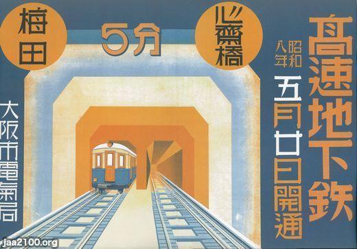 大阪（昭和8年）▷地下鉄御堂筋線（梅田⇔心斎橋）開通