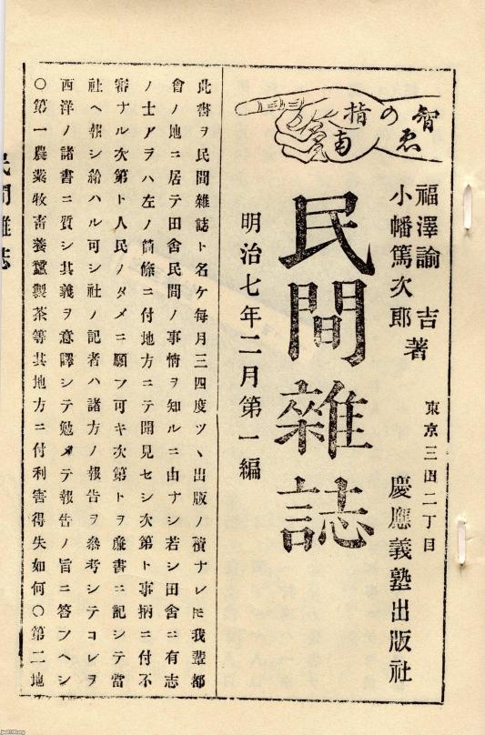 雑誌（明治7年）▷「民間雑誌」（慶応義塾出版社）の創刊 | ジャパン
