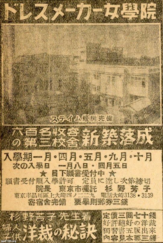 洋裁学校（昭和14年）▷ドレスメーカー女学院（杉野芳子