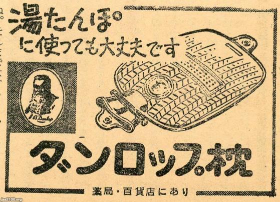 衛生（昭和33年）▷ゴム製水枕・湯たんぽ（ダンロップ） | ジャパンアーカイブズ - Japan Archives