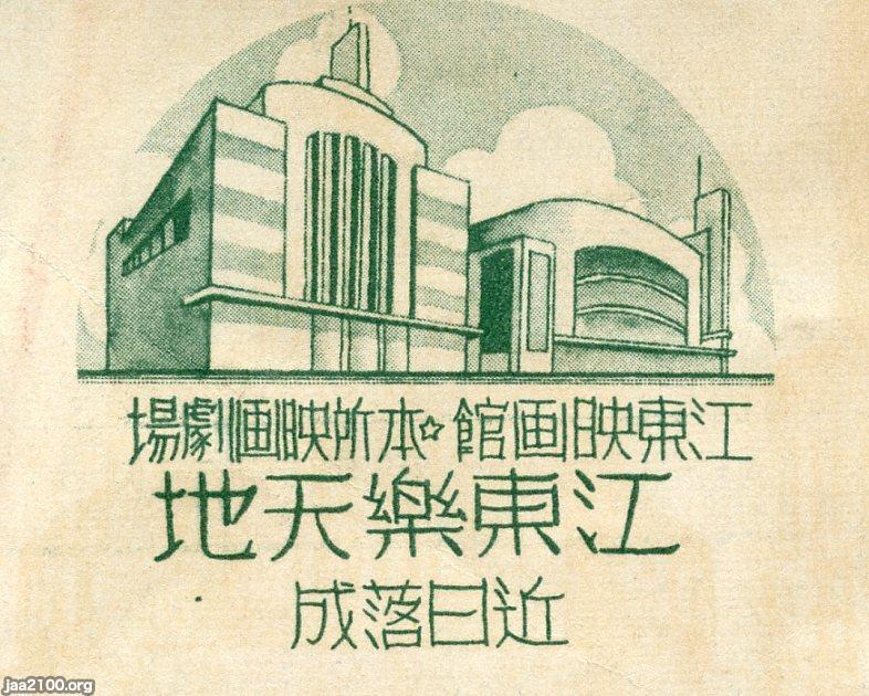 東京（昭和12年）▷江東楽天地（江東区錦糸町駅前） | ジャパン