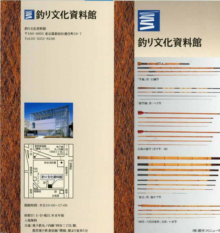 釣り 平成12年 釣り文化資料館 新宿区 のリニューアルオープン ジャパンアーカイブズ Japan Archives