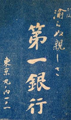 銀行（昭和17年）▷第一銀行（現・みずほ銀行） | ジャパン