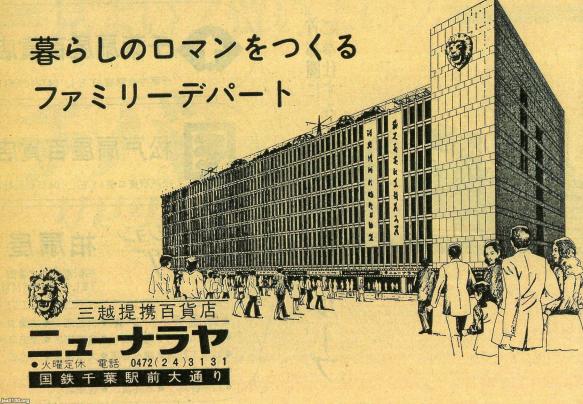 千葉県 昭和48年 千葉駅前デパート ニューナラヤ 1930 1972 後の千葉三越 ジャパンアーカイブズ Japan Archives