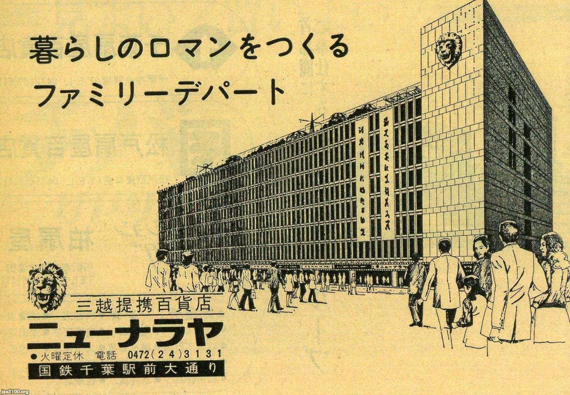 千葉県（昭和48年）▷千葉駅前デパート「ニューナラヤ」（1930～1972、後の千葉三越） | ジャパンアーカイブズ - Japan Archives