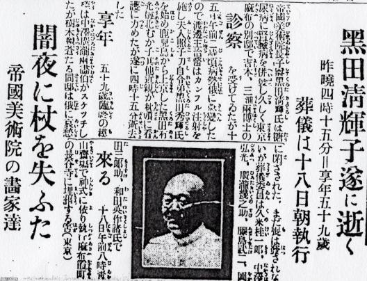 美術界 大正13年 洋画家 黒田清輝 きよてる せいき 1866 1924 の訃報 ジャパンアーカイブズ Japan Archives