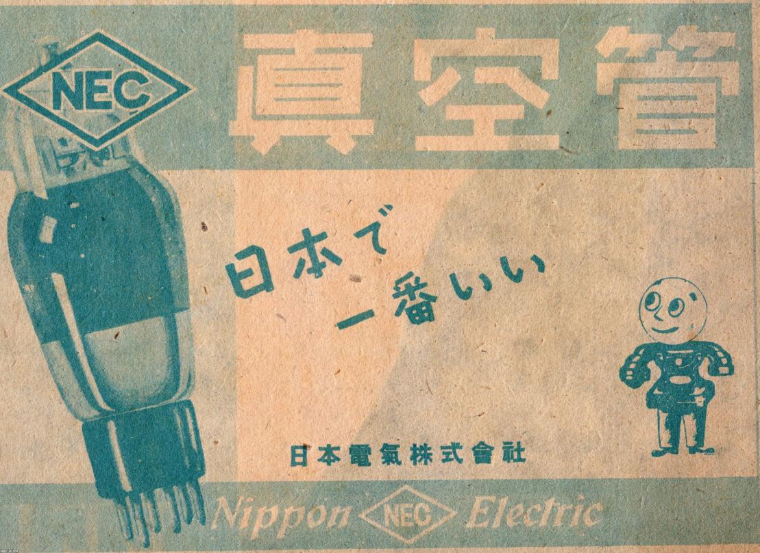 工業（昭和23年）▷真空管（NEC日本電気） | ジャパンアーカイブズ