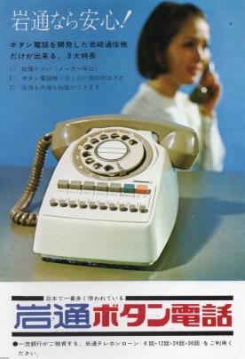 電話機（昭和46年）▷ボタン電話（岩崎通信機） | ジャパン 