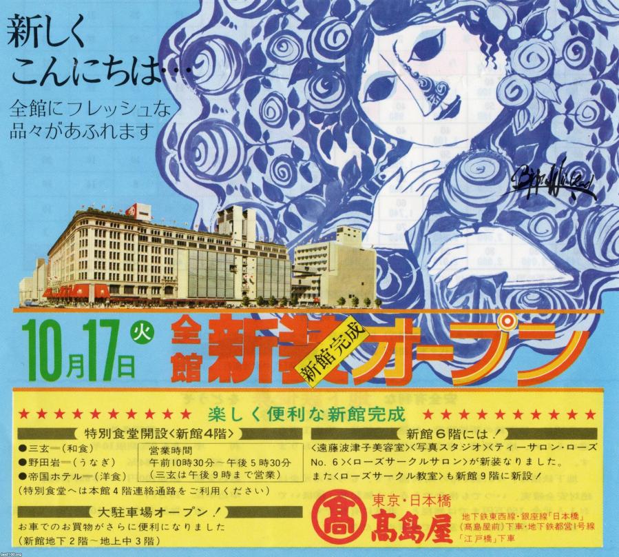東京・日本橋（昭和47年）▷日本橋高島屋本店の新館開店  ジャパン 