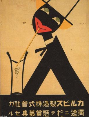 広告（大正13年）▷カルピス製造がドイツで懸賞ポスターを公募