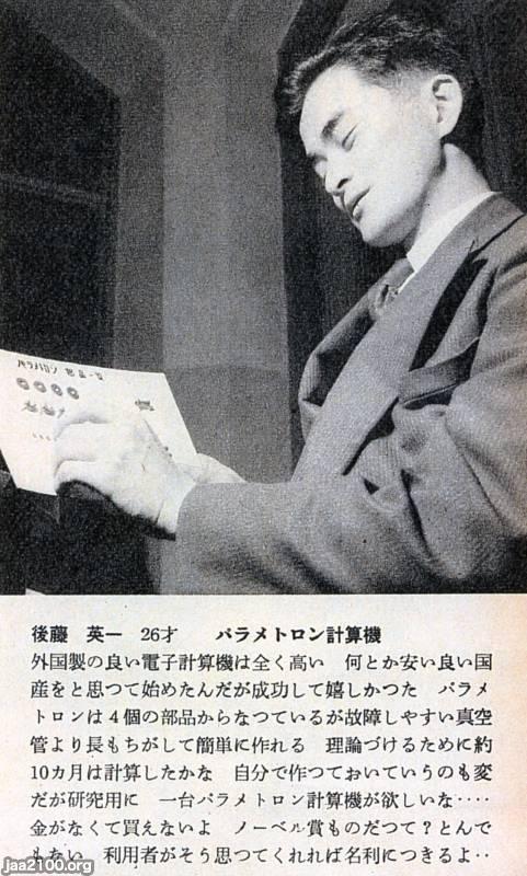 コンピュータ（昭和32年）▷パラメトロン計算機（後藤英一、1931