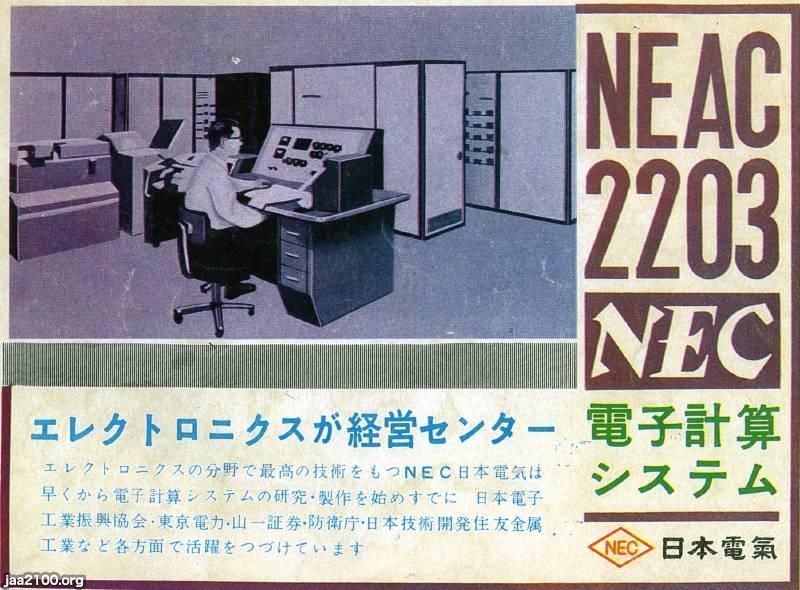 コンピュータ（昭和36年）▷NEAC2203（NEC日本電気） | ジャパン 