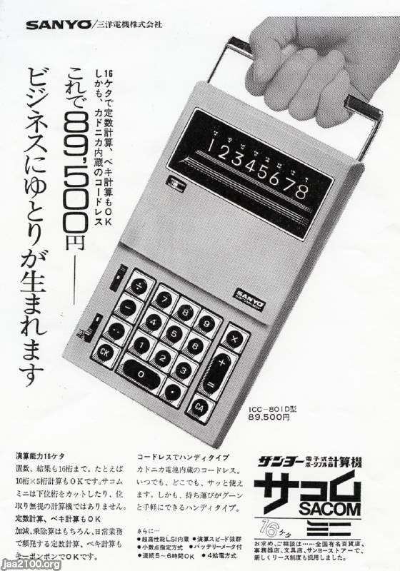 工業（昭和46年）▷電卓・サコムミニ（三洋電機） | ジャパンアーカイブズ - Japan Archives