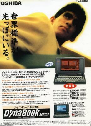 コンピュータ（平成3年）▷ダイナブック（東芝） | ジャパン