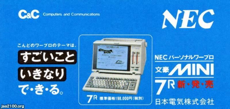 工業（平成元年）▷ワープロ・文豪MINI７R（NEC日本電気） | ジャパンアーカイブズ - Japan Archives