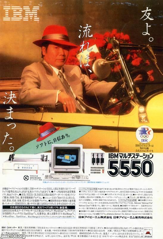 コンピュータ（昭和59年）▷IBMマルチステーション（日本アイ