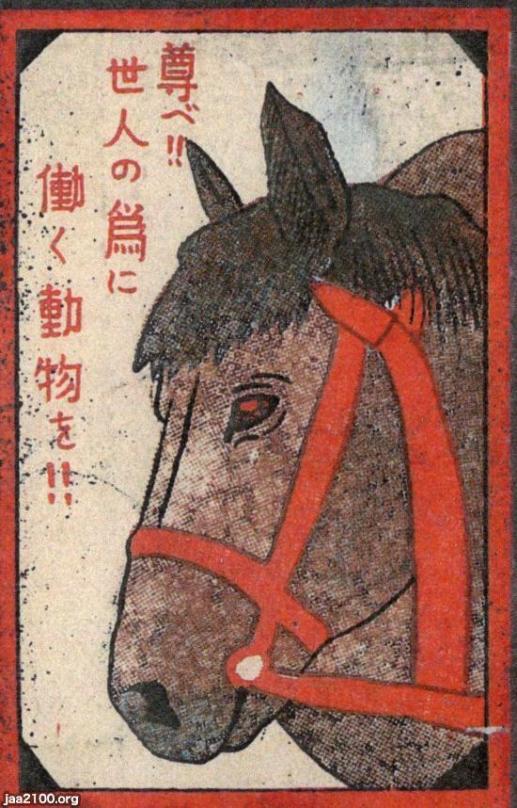馬（昭和9年） マッチラベルの馬～働く動物を尊べ | ジャパンアーカイブズ - Japan Archives