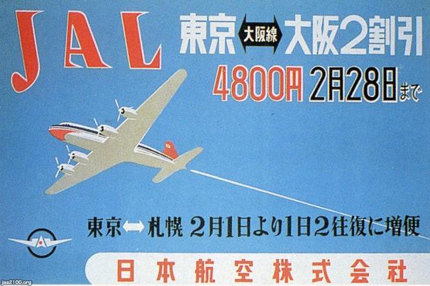 飛行機 昭和26年 東京 大阪 札幌 Jal日本航空 ジャパンアーカイブズ Japan Archives