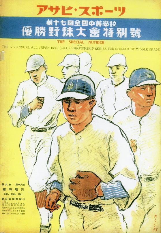 夏の甲子園（昭和6年）▷第17回全国中等学校優勝野球大会 | ジャパン