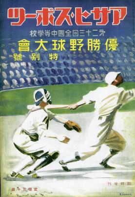 希少 昭和11年◆純銀製 第22回全国中等学校優勝野球大会 記念章 楕円 帯留め 夏の甲子園（昭和12年）▷第23回全国中等学校優勝野球大会