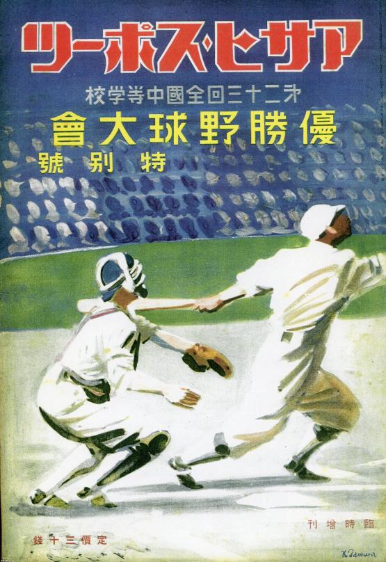□希少1936年（昭和11年）！銀製 第22回全国中等学校優勝野球