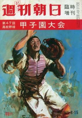 夏の甲子園（昭和40年）▷第47回全国高校野球（朝日新聞社・主催） | ジャパンアーカイブズ - Japan Archives