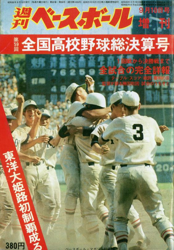 夏の甲子園（昭和52年）▷第59回全国高校野球（朝日新聞社・主催 
