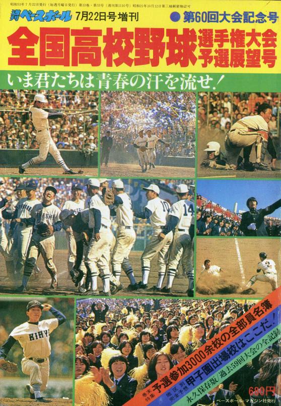 夏の甲子園（昭和53年）▷第60回全国高校野球（朝日新聞社・主催） | ジャパンアーカイブズ - Japan Archives