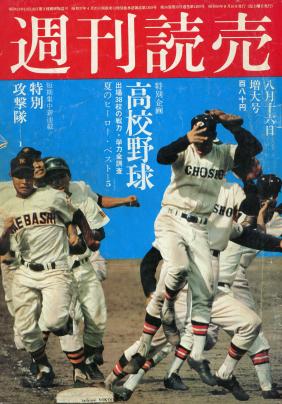 夏の甲子園（昭和43年）▷第50回全国高校野球（朝日新聞社・主催 