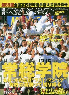 夏の甲子園（平成15年）▷第85回高校野球（朝日新聞社・主催 