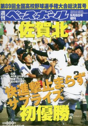 夏の甲子園（平成19年）▷第89回高校野球（朝日新聞社・主催