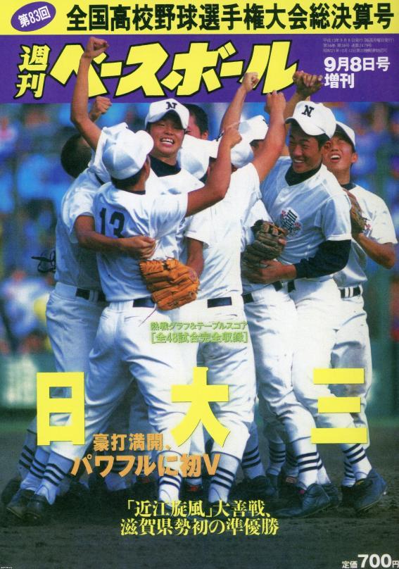 夏の甲子園（平成13年）▷第83回高校野球（朝日新聞社・主催）日大三高 