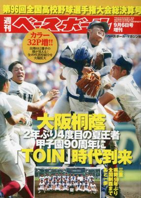 夏の甲子園（平成26年）▷第96回全国高校野球（朝日新聞社・主催） | ジャパンアーカイブズ - Japan Archives