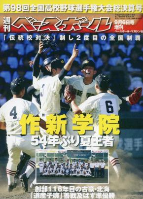 夏の甲子園 平成28年 第98回全国高校野球 朝日新聞社 主催 ジャパンアーカイブズ Japan Archives