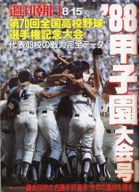 夏の甲子園（昭和63年）▷第70回全国高校野球（朝日新聞社・主催）～広島商の優勝～ | ジャパンアーカイブズ - Japan Archives