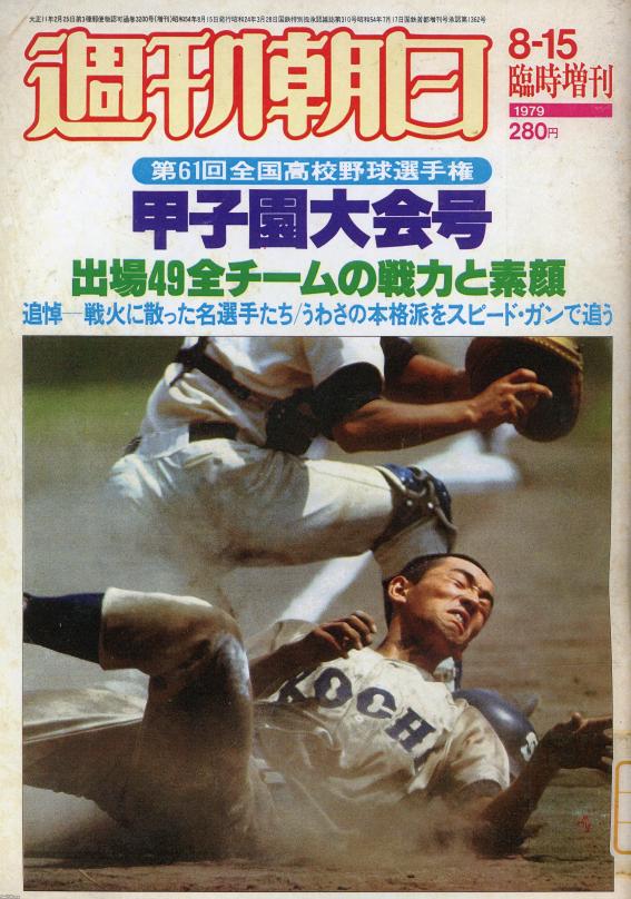 第61回全国高校野球選手権大会 甲子園への道 愛知大会1979全記録 朝日 