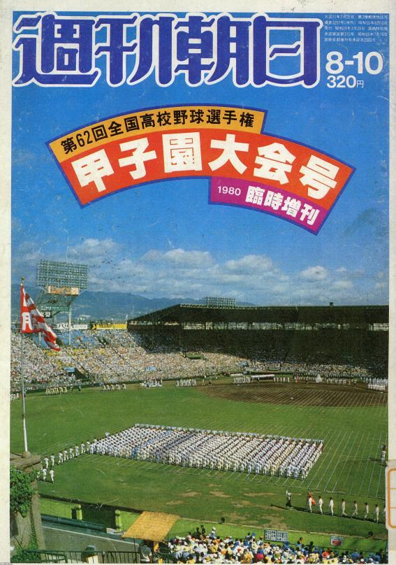 無料 高校野球グラフ 第62回全国高校野球選手権栃木大会 昭和55年 黒磯