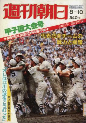 夏の甲子園（昭和56年）▷第63回全国高校野球～優勝は報徳学園（表紙